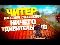 ЧИТЕР НА CREW CHALLENGE, НИЧЕГО УДИВИТЕЛЬНОГО