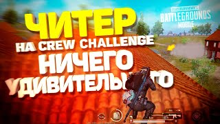 ЧИТЕР НА CREW CHALLENGE, НИЧЕГО УДИВИТЕЛЬНОГО