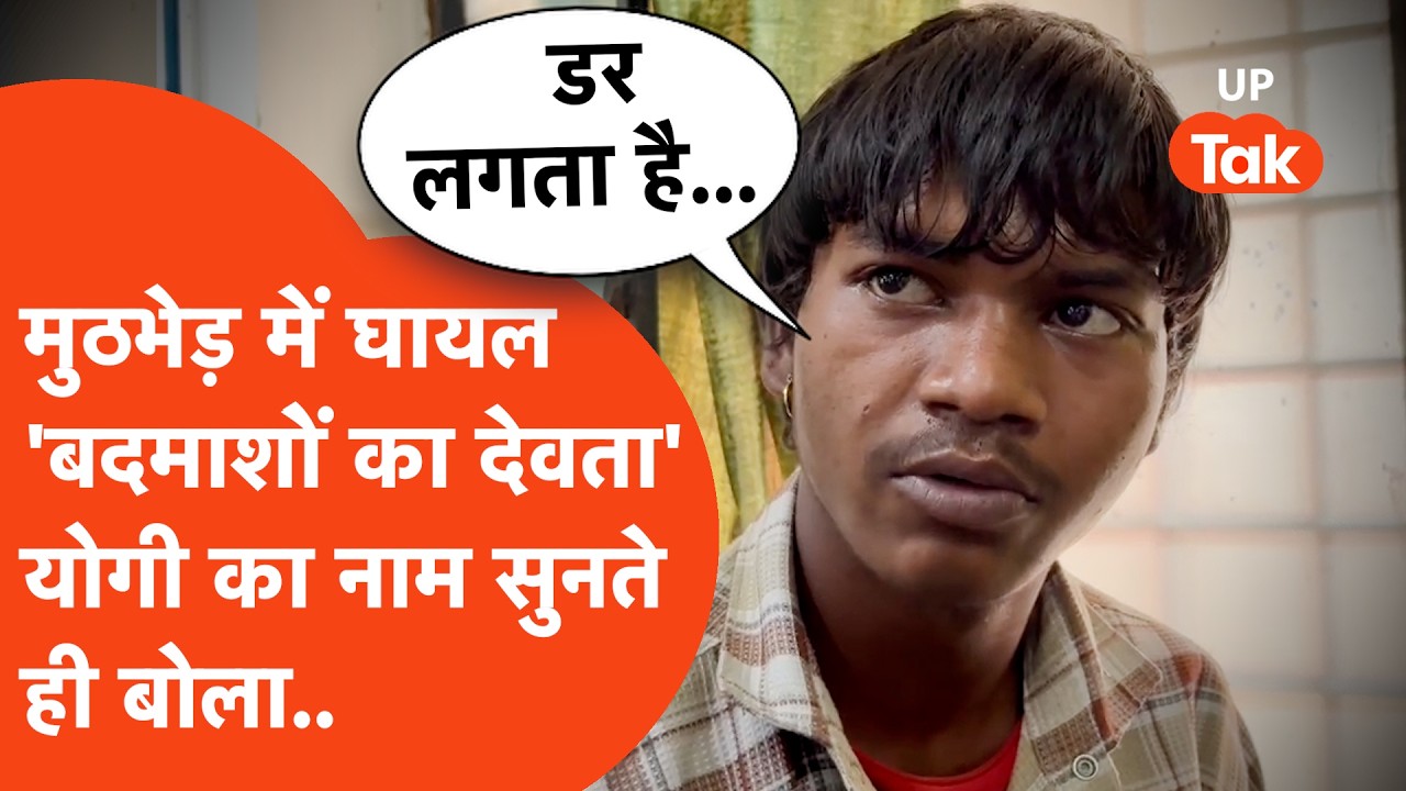 Muzaffarnagar: एनकाउंटर में घायल हुआ प्रताप बनना चाहता था बदमाशों का देवता, योगी का नाम सुनते ही...