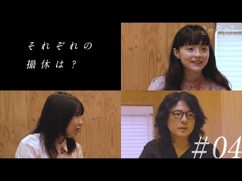 この空の下　対談・モトーラ世理奈 ✕ 枝優花 ✕ 岩井俊⼆／ 映画作りについて #4