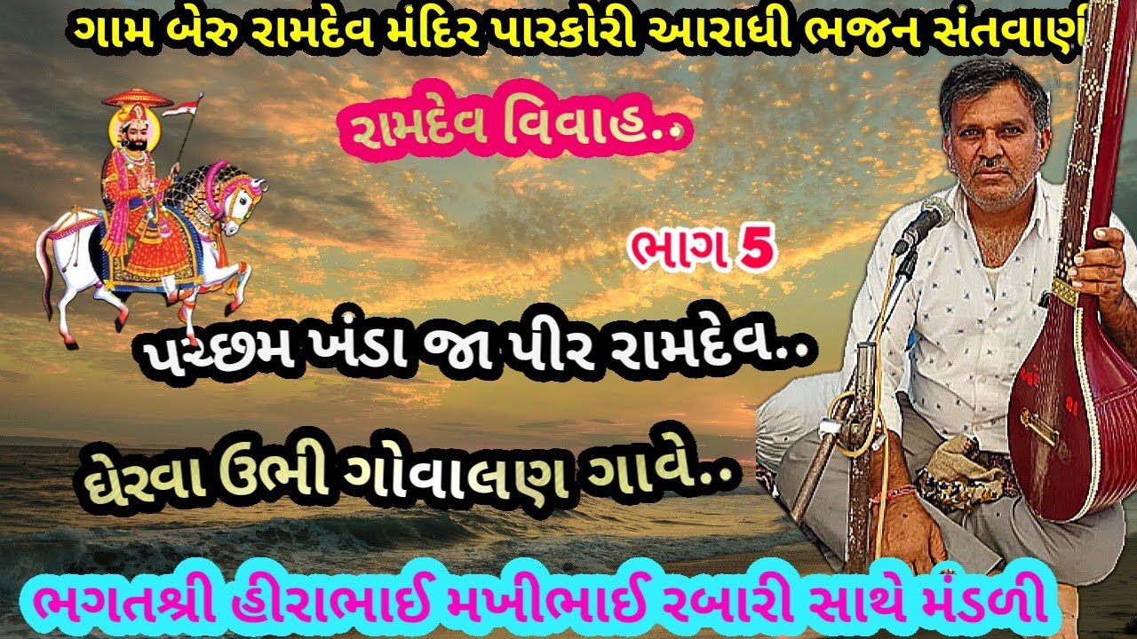 ગામ બેરુ ભાગ 5 રામદેવ વિવાહ.. ભગતશ્રી હીરાભાઈ રબારી  આરાધી ભજન June 27, 2025