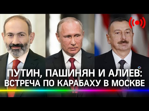 Путин, Пашинян и Алиев обсуждают ситуацию в Нагорном Карабахе в Москве. Прямая трансляция