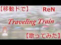 【移動ドで】ReN Travering Train【歌ってみた】cover by TAMOTSU with さとうささら(カラオケ攻略用フルバージョン・歌詞付き)