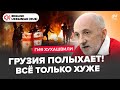 ⚡️Грузія зараз! ПЕКЛО на вулицях. Народ послав ПУТІНА. Жорстка реакція Мєдвєдєва. Влада ДАЄ ЗАДНЮ
