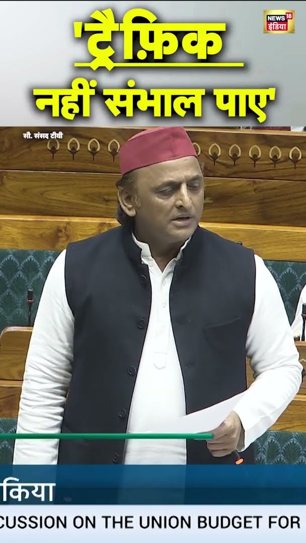 अखिलेश यादव ने कहा- 'ट्रैफ़िक नहीं संभाल पाए' |  #AkhileshYadav #ParliamentBudgetSession