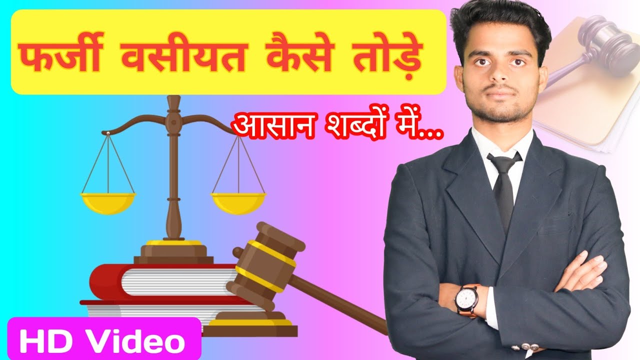 अदालत में फर्जी वसीयत को कैसे चैलेंज किया जा सकता है | फर्जी वसीयत | वसीयत कैसे बनाई जाती है |