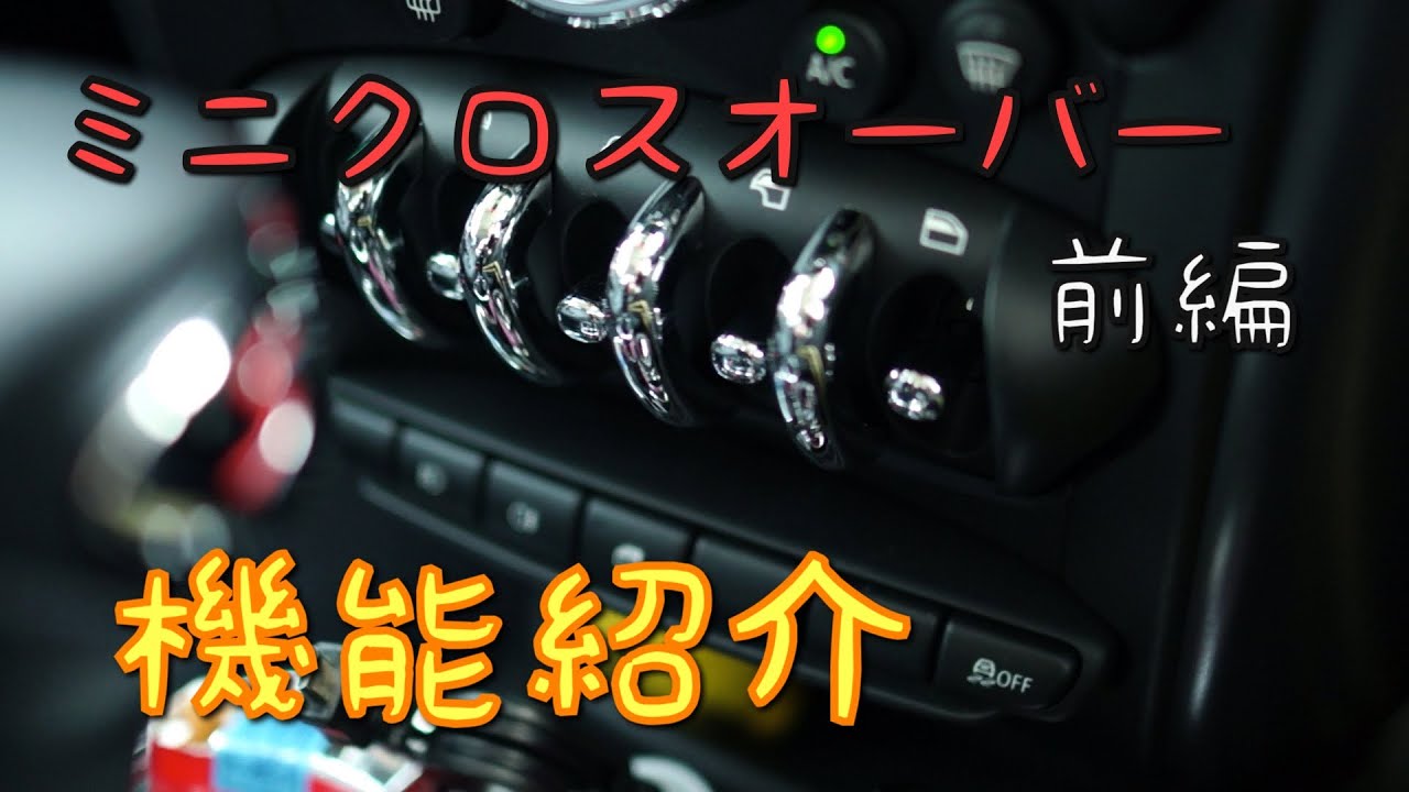ミニ クロスオーバー 機能紹介 前編 - YouTube