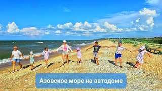 В АВТОДОМЕ НА АЗОВСКОЕ МОРЕ