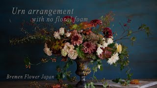 Urn arrangement with no floral foam  フローラルフォームを使わずにセンターピースを作ります