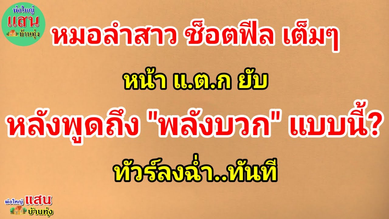 หมอลำสาว ช็อตฟีล เต็มๆ..หน้า แ.ต.ก ยับ..หลังพูดถึง 