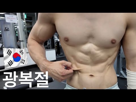 광복절, 운동으로 기억합니다🇰🇷🇰🇷 thumbnail