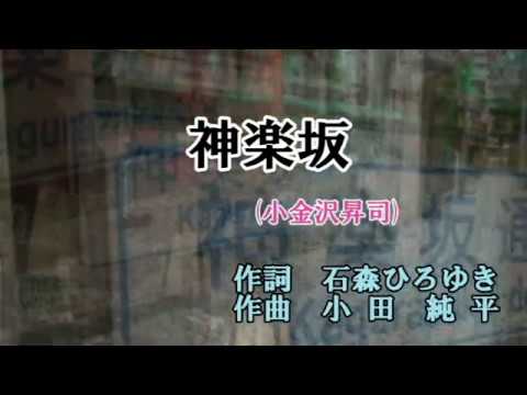 神楽坂  小金沢昇司 あすか大地Instrumental　(hayato）
