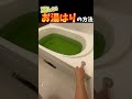 正しいお風呂の入れ方