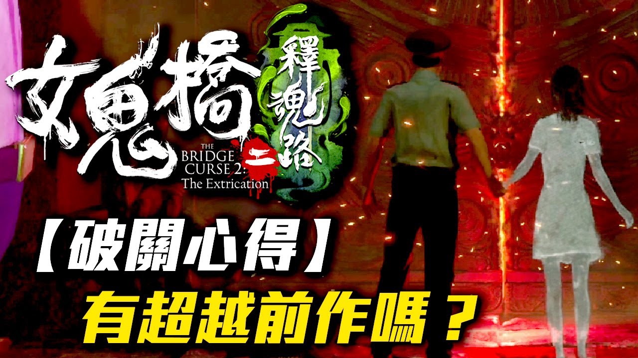 久違的完整版它來了！台灣校園恐怖傳說之《女鬼橋2釋魂路》Part 1 【全字幕】