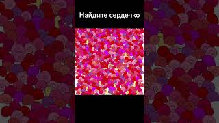 Find the heart #funny #reels #trending #viral #тестнавнимательность #reelsvideo #shorts #short