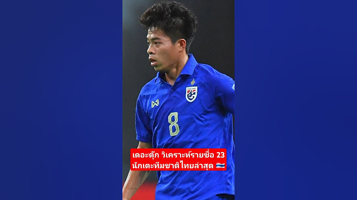เดอะตุ๊ก วิเคราะห์รายชื่อ 23 นักเตะทีมชาติไทย ชุดล่าสุด  #บอลไทย #ฟุตบอลไทย #ทีมชาติไทย