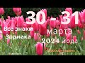 Гороскоп на выходные, 30 - 31 марта 2024 года. Все знаки Зодиака.