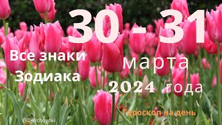 Гороскоп на выходные, 30 - 31 марта 2024 года. Все знаки Зодиака.