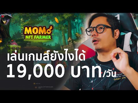 mobox io : เล่นเกมส์อย่างไรให้ได้เงิน 19,000 บาทต่อวัน