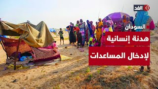 مجلس السيادة السوداني يوافق على هدنة إنسانية لمدة أسبوع لإدخال المساعدات إلى الفاشر
