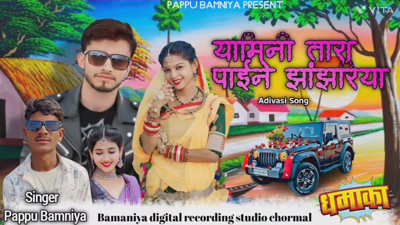 रती रती नाचे आई रहली आदिवासी सॉन्ग singer Pappu bamaniya