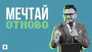 МЕЧТАЙ ОТНОВО | Пастор Максим Асенов | Църква Пробуждане