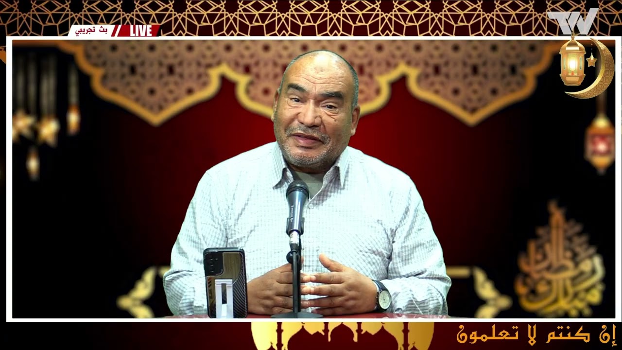 #ان_كنتم_لاتعلمون الحلقة الثانية عشر