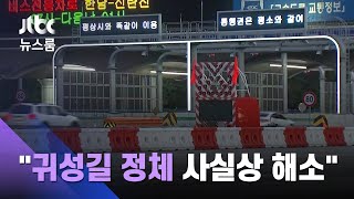 "귀성길 정체 사실상 해소…전년 대비 5분의 1 수준" / JTBC 뉴스룸