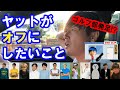 ヤットがオフにしたいこと🤔🤔🤔