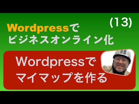 Wordpressで簡単マイマップ作り