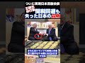 石破総理　トランプ大統領相手でも臆さない結果シンプルに失礼になってしまう。。。【政治ニュース】