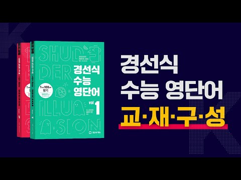<strong>수능영단어</strong> 초단기 완성! 경선식 수능영단어로 단기간 성적향상