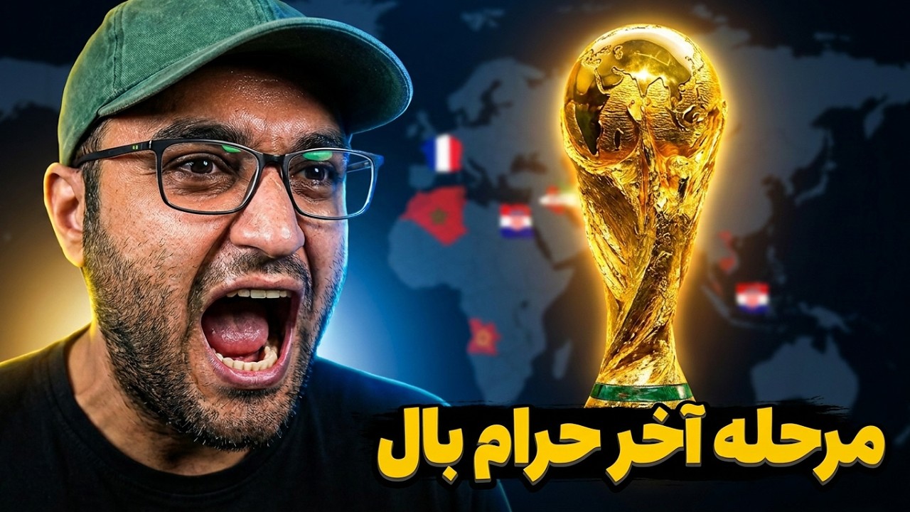 لایو جام جهانی - بررسی بازی های روز بیست و چهارم و حواشی جام