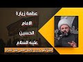 فضل وثواب زيارة الإمام الحسين عليه السلام سماحة الشيخ مهدي الطرفي فضل وثواب زيارة الإمام الحسين عليه السلام سماحة الشيخ مهدي الطرفي