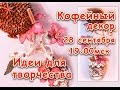 Кофейный декор. Идеи для творчества.