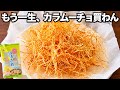 【レンジで一発】もう一生、カラムーチョ買わん。30gの春雨がヤバいことになった