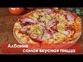 Албания, самая вкусная пицца. Ресторан Ujvara Ujvara.  Mali i robit