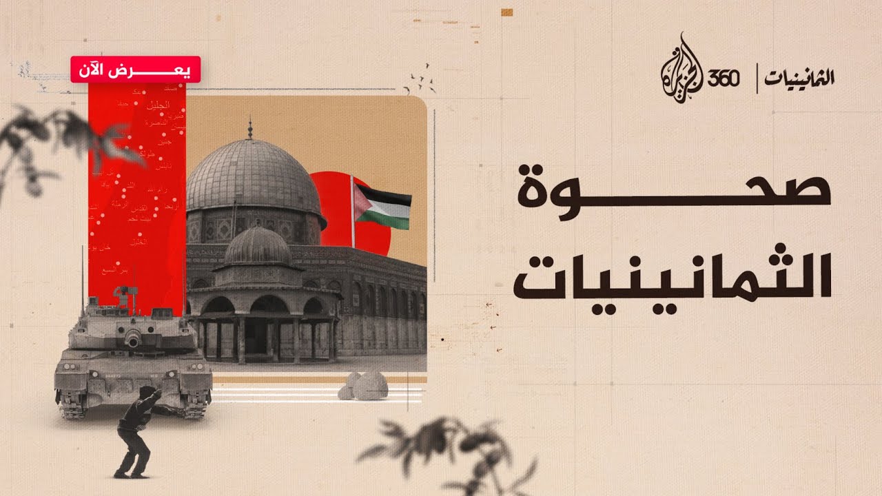 ماذا تعرفون عن الصحوة الإسلامية وانتفاضة الحجارة في الثمانينيات؟