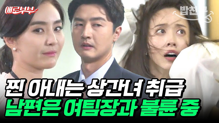 [#밥친구] 회사에 퍼진 내 소문😡 나는 상간녀고 찐 남편은 상사와 연인 사이다? #애로부부