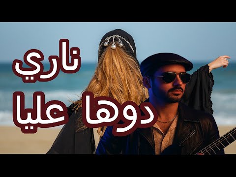 ناري دوها عليا ما تطفاش