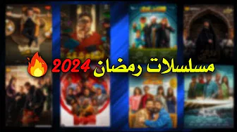 مسلسلات رمضان 2024 | افضل و اكتر 10 مسلسلات منتظرة