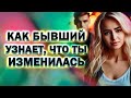 Так Бывший Узнает, что ТЫ Изменилась и Сам к Тебе Вернётся!