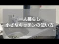 【キッチン紹介】24歳一人暮らしの小さなキッチンの使い方