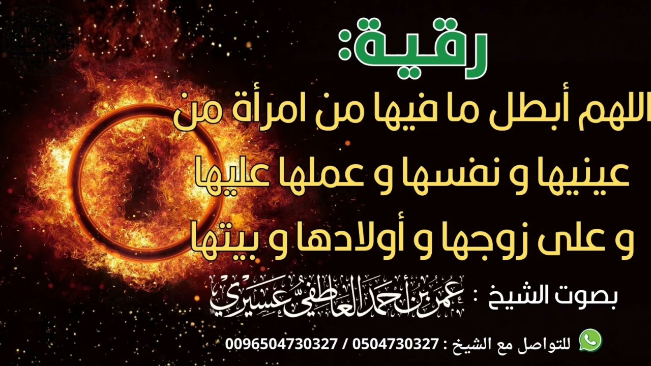 رقية : اللهم أبطل ما فيها من امرأة من عينيها و نفسها و عملها عليها و على زوجها و أولادها و بيتها