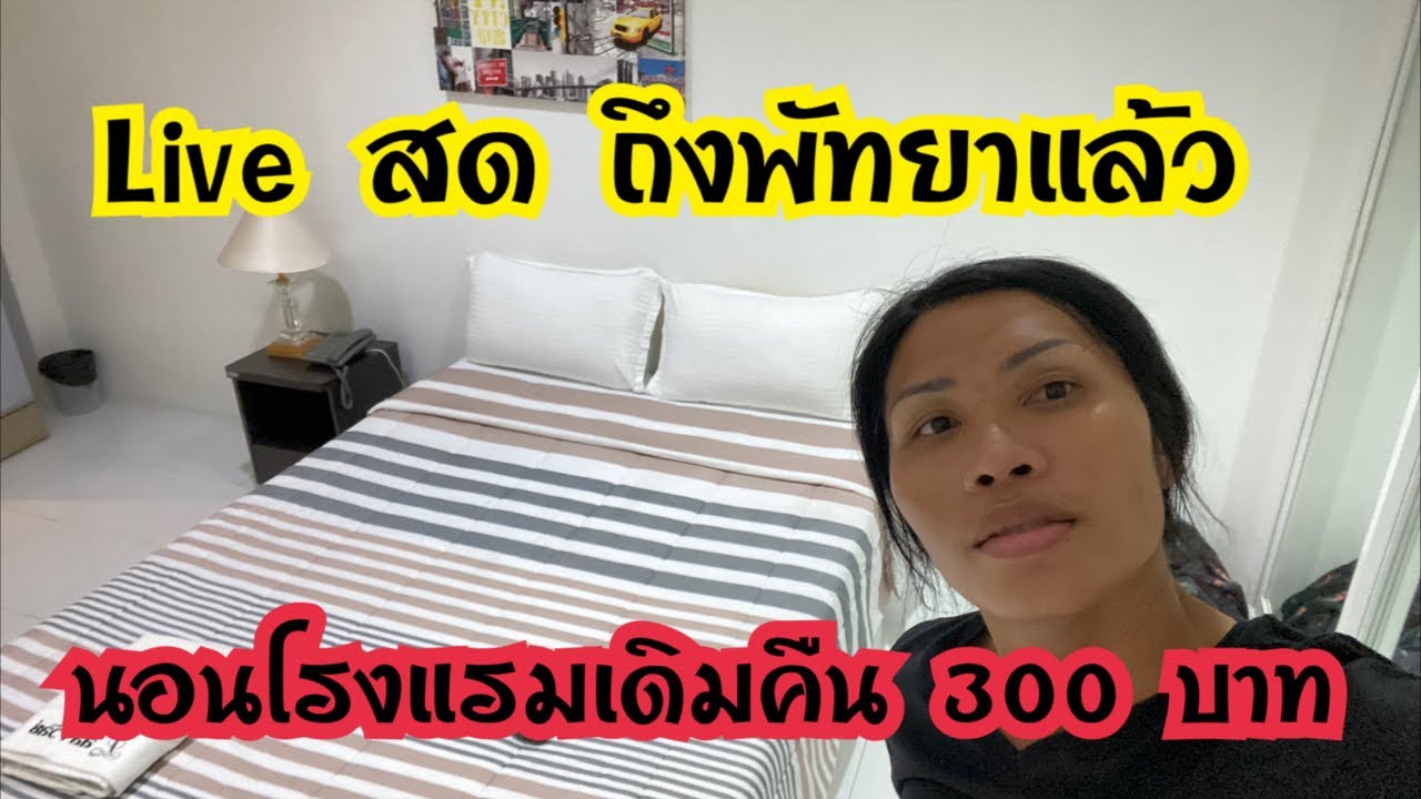 Live สด ถึงพัทยาแล้ว นอนที่เดิมคืน 300 บาท - YouTube