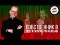 Как достать из шляпы кролика? Какова роль собственника в оперативном управлении? Эффект Мирошниченко