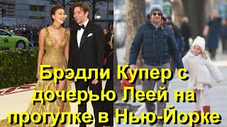 Брэдли Купер с дочерью Леей на прогулке в Нью-Йорке на фоне новостей о воссоединении с Ириной Шейк!