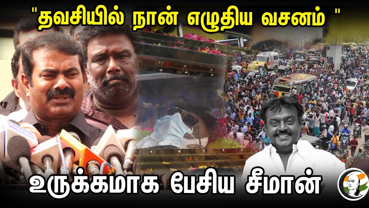 "தவசியில் நான் எழுதிய வசனம்..உருக்கமாக பேசிய சீமான் | RIP Vijayakanath | Seeman Pressmeet