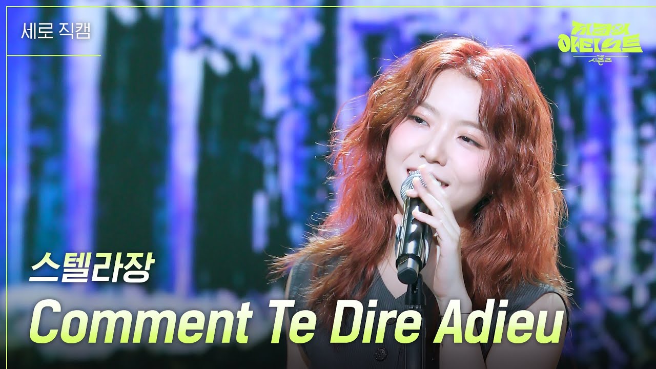 [세로] 스텔라장 - Comment Te Dire Adieu [더 시즌즈-지코의 아티스트] | KBS 240510 방송