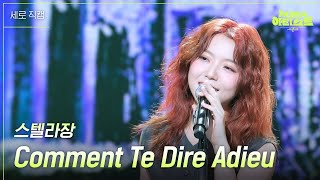 [세로] 스텔라장 - Comment Te Dire Adieu [더 시즌즈-지코의 아티스트] | Kbs 240510 방송